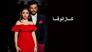 كازانوفا بطولة ايساف والهام عبد البديع 