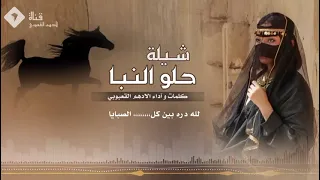 حلو النبا   كلمات واداء   الادهم القعبوبي  دندنها