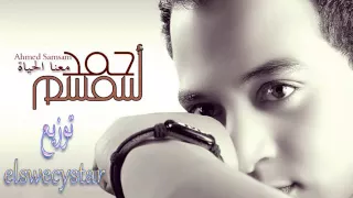 معنا الحياة احمد سمسم توزيع السويسي ستار دندنها