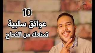 10 عوائق سلبية تمنعك من النجاح 