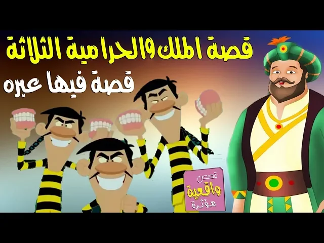 ⁣قصة الملك والحرامية الثلاثة - قصة فيها موعضه وعبره