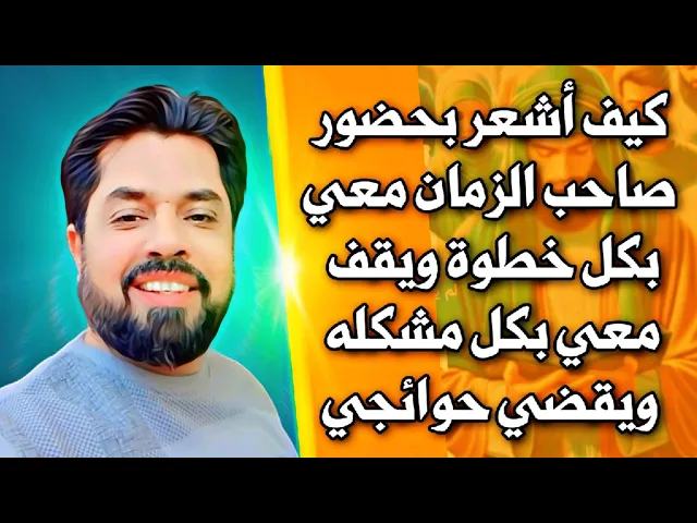 ⁣طريقة مجربة لتشعر بصاحب الزمان حاضرا بقربك يقف معك بكل خطوة يخرجك من همومك ويقضي حاجتك