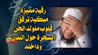 رقية مميزة مبكية ترقق قلوب ملوك الجن السحرة حول البدن وداخله الراقي المغربي نعيم ربيع 