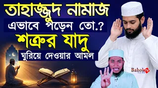 তাহাজ্জুদ নামাজের নিয়ম | Tahajjud namaj porar niom | তাহাজ্জুদে শত্রু দমনের আমল | নামাজ শিক্ষা