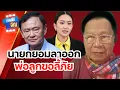 Download Lagu นายกฯ ยอมลาออก..พ่อลูกขอลี้ภัย!! | ถามได้จัญ