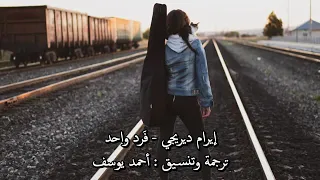 ايرام ديريجي فرد واحد اغنية تركية رائعة دندنها