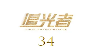 Light Chaser Rescue EP34 Luo Yunxi Wu Qian CROTON MEDIA English Official 