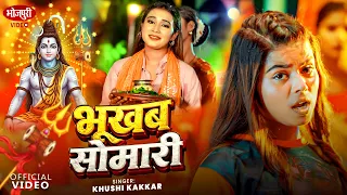 भुखब सोमारी | #Khushi Kakkar Bolbam New Song | Bhukhab Somari | Official Video