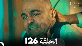 مسلسل الحفرة الحلقة 126 Arabic Dubbed 