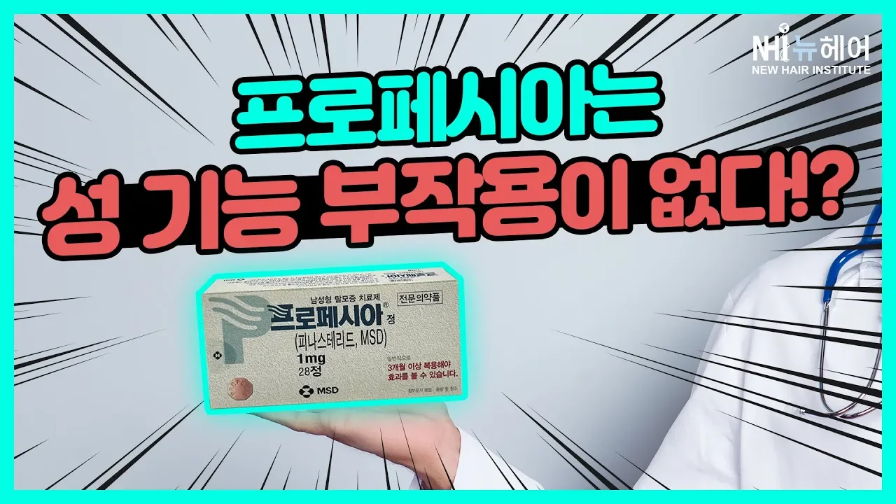 프로페시아는 성 기능 관련 부작용이 없다!? - 뉴헤어 I 모발이식 I 헤어라인 I 두피문신 I 탈모치료