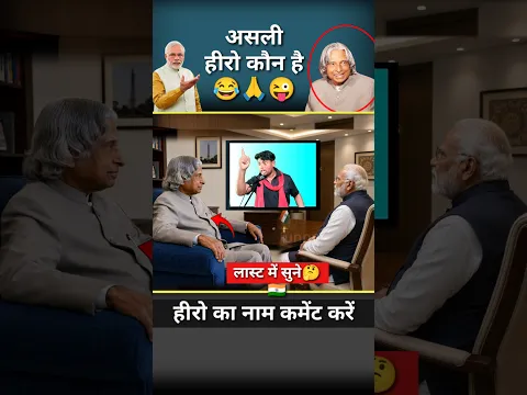 आसली हीरो कोन है//😜🙏😂#apj #AbdulKalam #poltisc #sayari #news #shortsfeed ##narendramodi #shorts