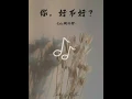 《你，好不好？》- Eric周光哲 ［pinyin］