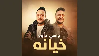 دايرة خيانة دندنها