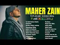 Lagu Best of Maher Zain 🌿 Full Album 2026 🕋 أجمل أناشيد ماهر زين - ساعة كاملة 2026