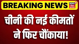 Sugar Price Hike News Update : चीनी की नई कीमतों ने फिर चौंकाया! | Top News | Trending | N18V