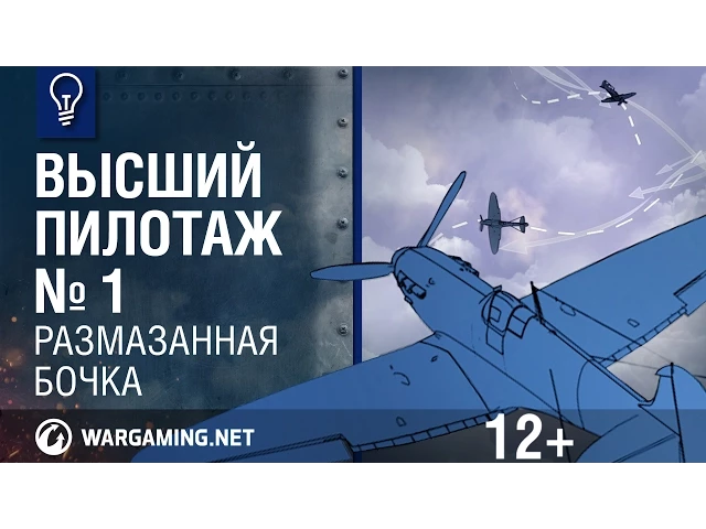 Размазанная Бочка. Высший пилотаж. World of Warplanes
