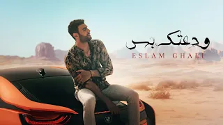                             إسلام غالي   ودعتك بس دندنها