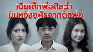 หนังสั้น เมียเด็ก พ่อคิดว่ามันหวังอะไรจากตัวพ่อ