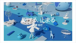 駆ける、止まる (Kakeru, Tomaru) - 長瀬有花 (Official Video)