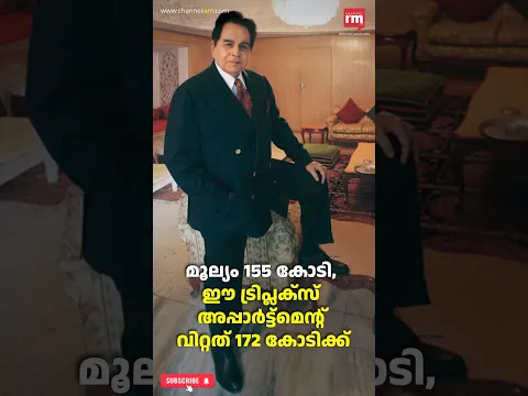 ദിലീപ് കുമാറിന്റെ ബാന്ദ്ര ബംഗ്ലാവിലെ 3 നിലകളുള്ള ഭാഗം വിറ്റു
