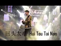 Download Lagu Hui Tou Tai Nan 回头太难 LIVE Concert - Kevin Khai 林义铠
