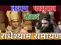 Lagu लक्ष्मण परशुराम संवाद स्वर राधेश्याम रामायण #laxman_prashuram_samvad #radeshyam September 13, 2023