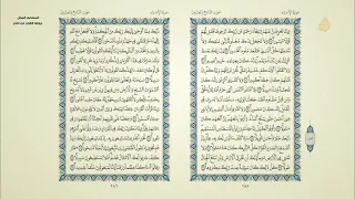 المصحف المرتل برواية قالون الجزء الخامس عشر 