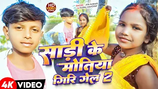 #Video | साड़ीया के मोतिया गिरी गेल 2 | #Jiya Kumari #Gopal Mahoday | Sadi Ke Motiya | #Viral Song