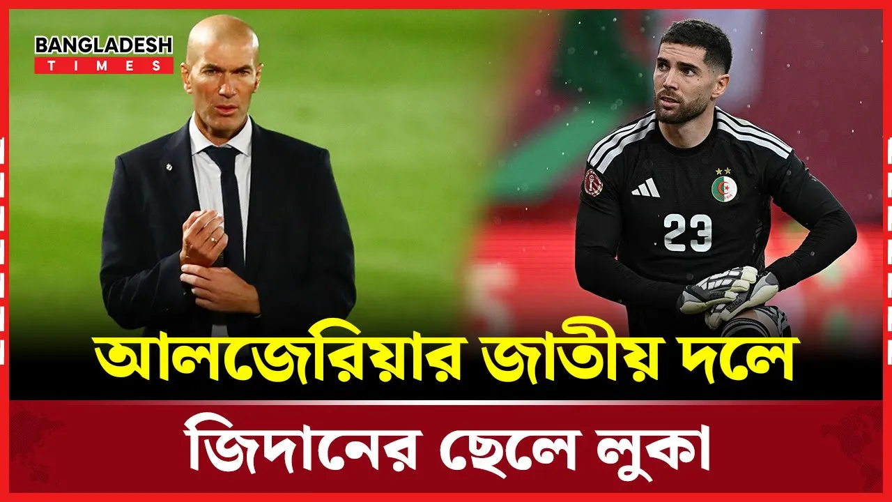 জিদান খেলেছেন ফ্রান্সের হয়ে, ছেলে আলজেরিয়ার জাতীয় দলে .