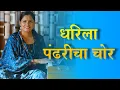 Download Lagu Dharila Pandharicha Chor | धरिला पंढरीचा चोर | आसावरी बोधनकर जोशी
