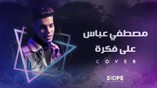 WAMA Ala Fekra Official Music Video واما على فكرة الكليب الرسمي Cover By Mostafa Abbas 