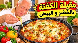 شوفو الفرماج كيفاش كيتعلك! مقيلة بالكفتة الخضر و البيض وصفة بسيطة سهلة غادي تعجب العائلة كاملة ❤