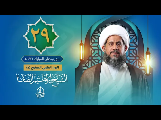 ⁣الحوار الفقهي المفتوح (2) | الشيخ إبراهيم الصفا | ليلة 29 شهر رمضان المبارك 1446 هـ