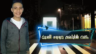 حالات وتس2020حمو بيكا نااس مني كانوا شايلني كنت شايلهم جوة العين 