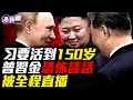 Download Lagu 要讓領袖活到150歲！普習金談話被外媒全程直播，內容不寒而慄！張又俠座位透玄機，出席閱兵元老名單曝光！邪惡三巨頭罕見同框，公開叫板川普！『新聞最嘲點 姜光宇』2025.0903【新聞最嘲點 姜光宇】
