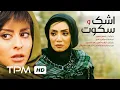 Download Lagu فیلم سینمایی ایرانی اشک و سکوت | Film Irani Ashk O Sokoot