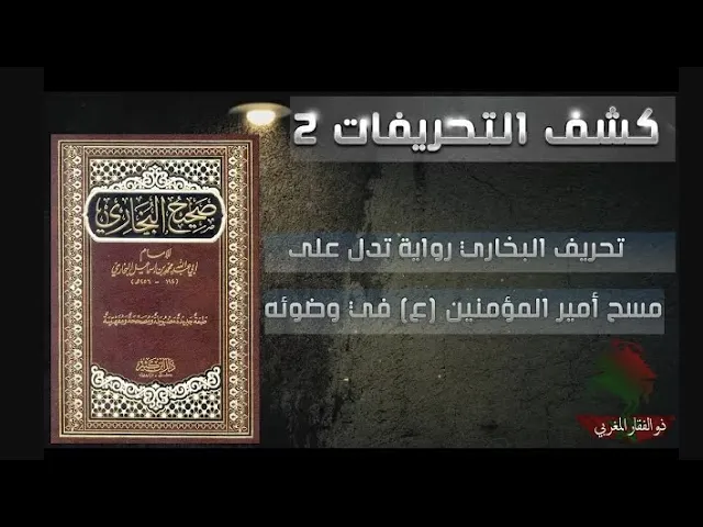 ⁣كشف التحريفات (2) تحريف البخاري رواية تدل على مسح أمير المؤمنين (ع) في وضوئه