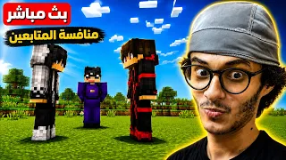 تحدي المتابعين مين أفضل لاعب في ماين كرافت بث مباشر { القوت Gh0stXDD }