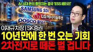 반도체 다음 2차전지 '이 주식' 정말 무섭게 올라갈 겁니다. AI 시대 ESS 대장주 (삼성SDI·LG엔솔·포스코) | SK증권 이재규 차장