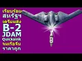 Download Lagu เรียบร้อย สหรัฐ เตรียมส่ง B-2 พร้อม JDAM Quicksink จมเรือจีน ราคาถูก