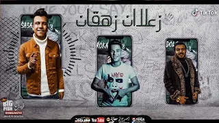 زعلان زهقان غناء عصام صاصا كلمات عبده روقه توزيع دولسى برودكشن  زعلان زهقان غناء عصام صاصا كلمات عبده روقه توزيع دولسى برودكشن