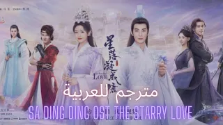 Ost The Starry Love 萨顶顶 Sa Dingding The Starry Love مترجمة للعربية سا دينغ دينغ 