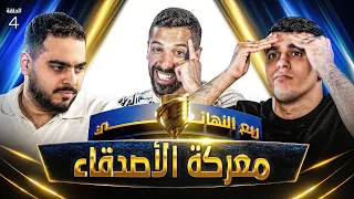 تحدي الثلاثين 3 | ربع النهائي - المواجهة الأخيرة
