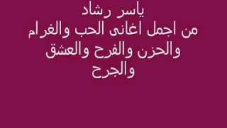 الفنان ياسر رشاد اجمل ماقال عن الغرام والحب 