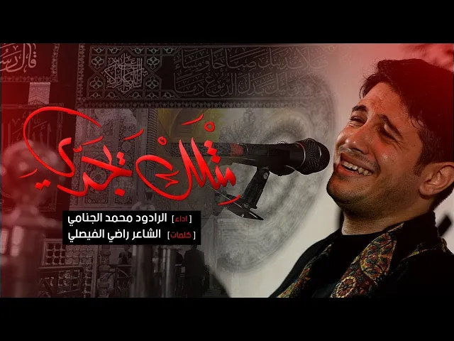 مثلك يجدي | محمد الجنامي