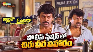 Chiranjeevi Mass Action In Police Station | Alluda Majaka Telugu Movie Scenes | Ramya Krishna | Ooha