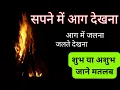 Download Lagu सपने में आग देखने का मतलब | Sapne Mein Aag Dekhna | Fire in dream meaning in hindi