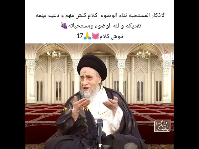 ⁣مستحبات الوضوء 🙏💓سيد صباح شبر