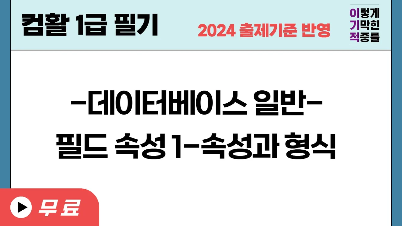 [컴활1급필기] 데이터베이스 일반-필드 속성 1-속성과 형식