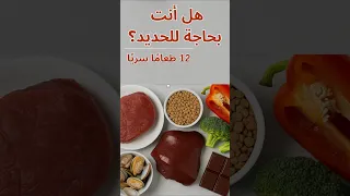 أفضل    طعام ا غني ا بالحديد للقضاء على التعب وزيادة طاقتك حديد  نقص الحديد  فقر الدم ترند  اكسبلور دندنها